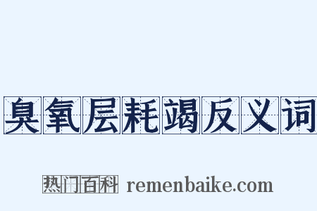臭氧层耗竭反义词是什么意思的图片